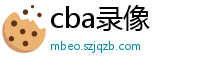 cba录像